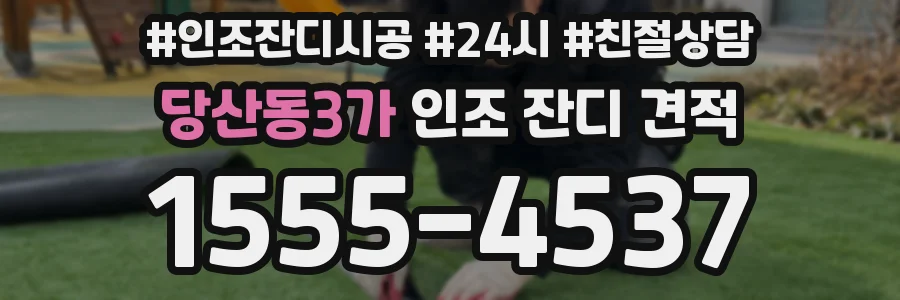 당산동3가 인조 잔디 견적