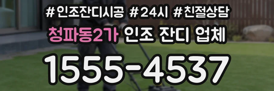 청파동2가 인조 잔디 업체