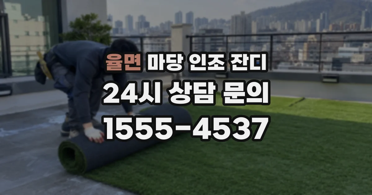 율면 마당 인조 잔디