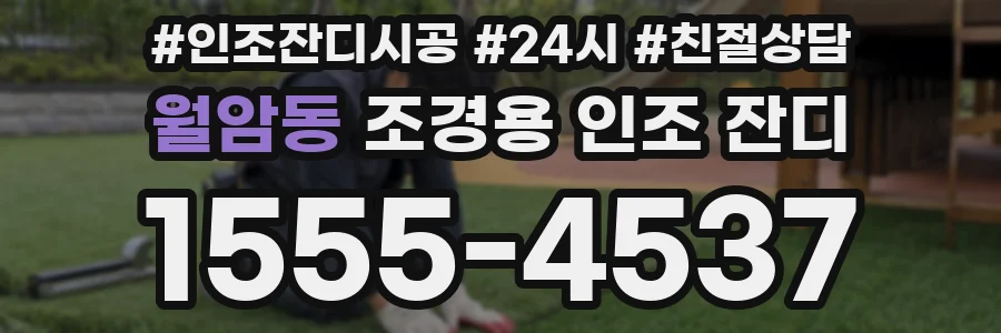 월암동 조경용 인조 잔디