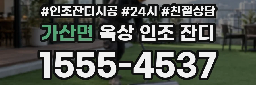 가산면 옥상 인조 잔디