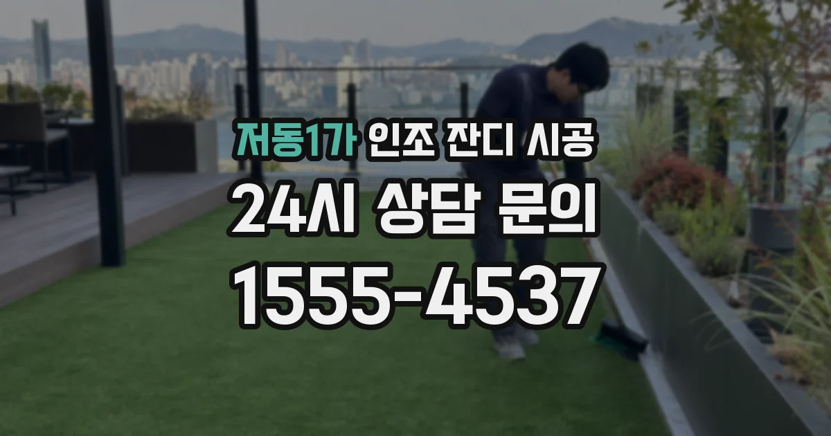 저동1가 인조 잔디 시공