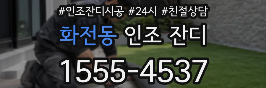 화전동 인조 잔디
