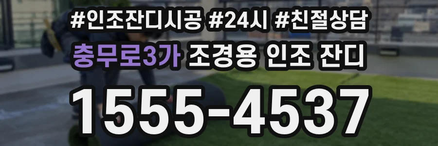 충무로3가 조경용 인조 잔디