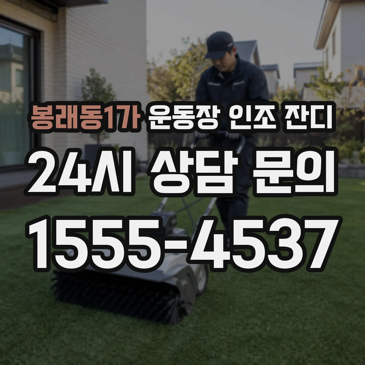 봉래동1가 운동장 인조 잔디