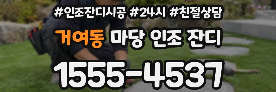 거여동 마당 인조 잔디