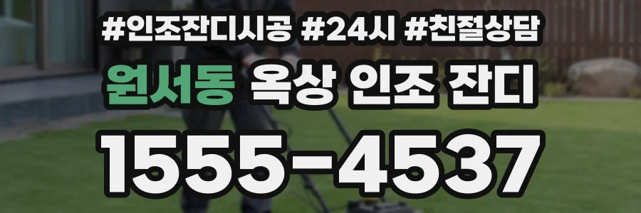 원서동 옥상 인조 잔디