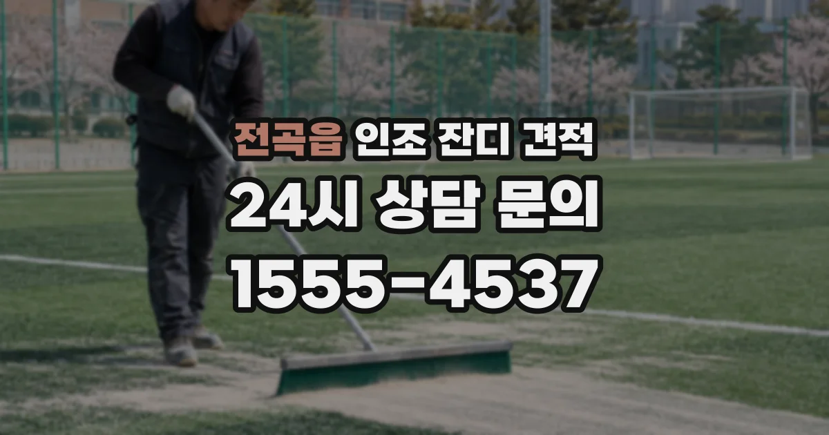 전곡읍 인조 잔디 견적