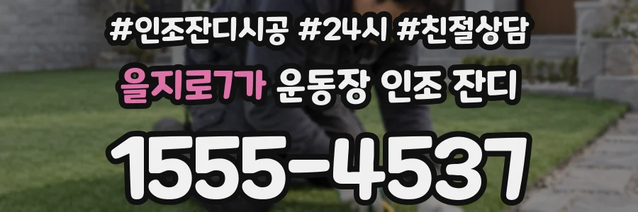 을지로7가 운동장 인조 잔디