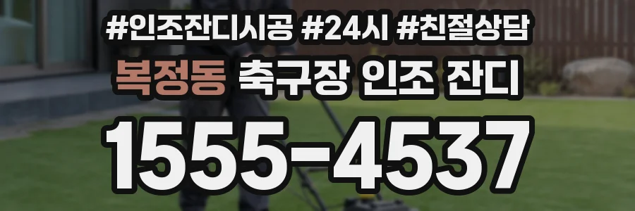 복정동 축구장 인조 잔디