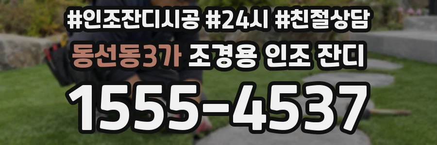 동선동3가 조경용 인조 잔디