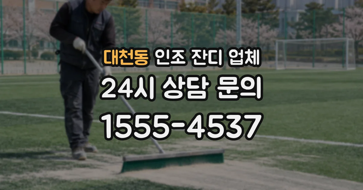 대천동 인조 잔디 업체