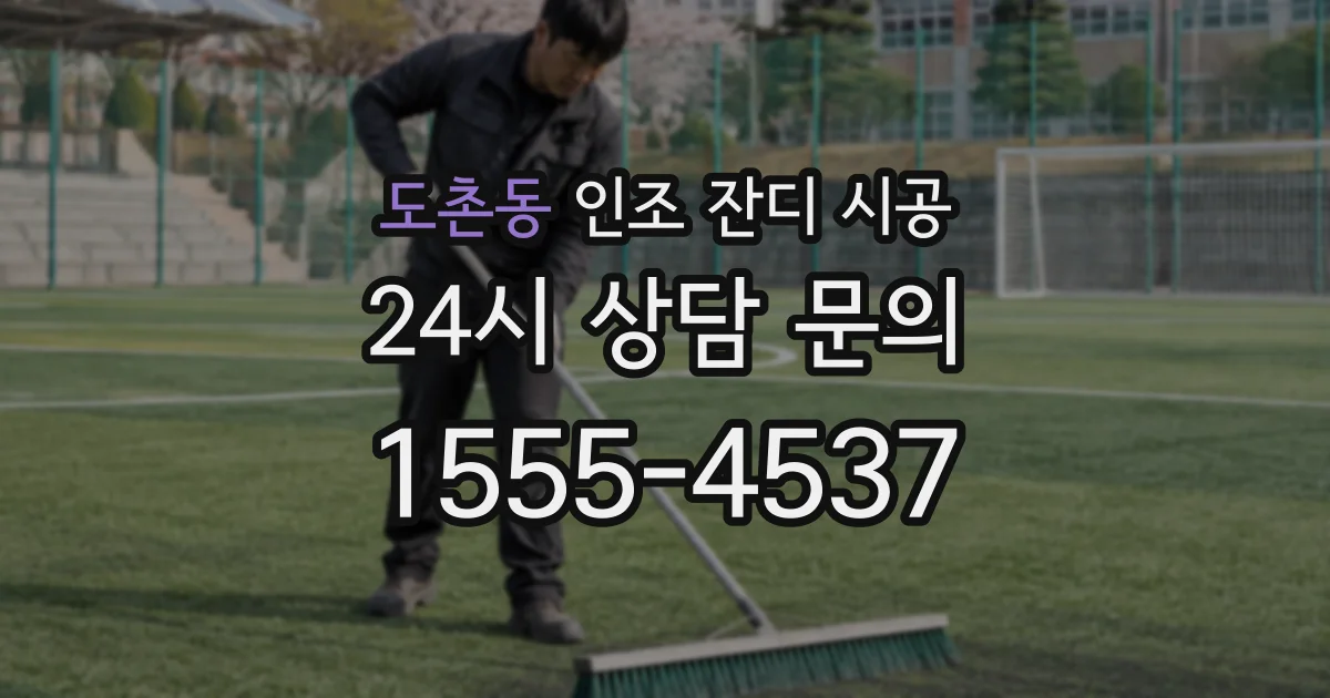 도촌동 인조 잔디 시공