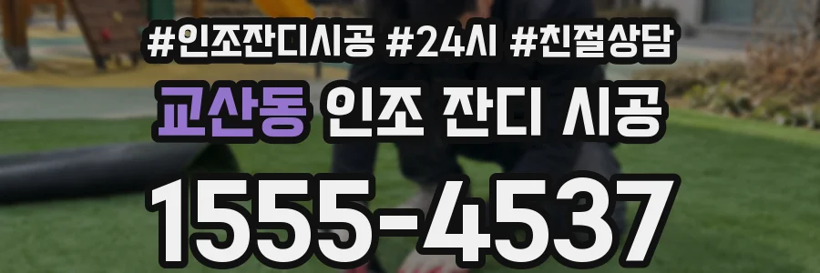 교산동 인조 잔디 시공