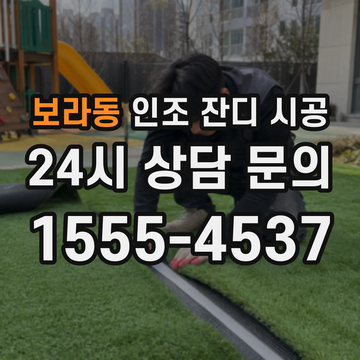 보라동 인조 잔디 시공