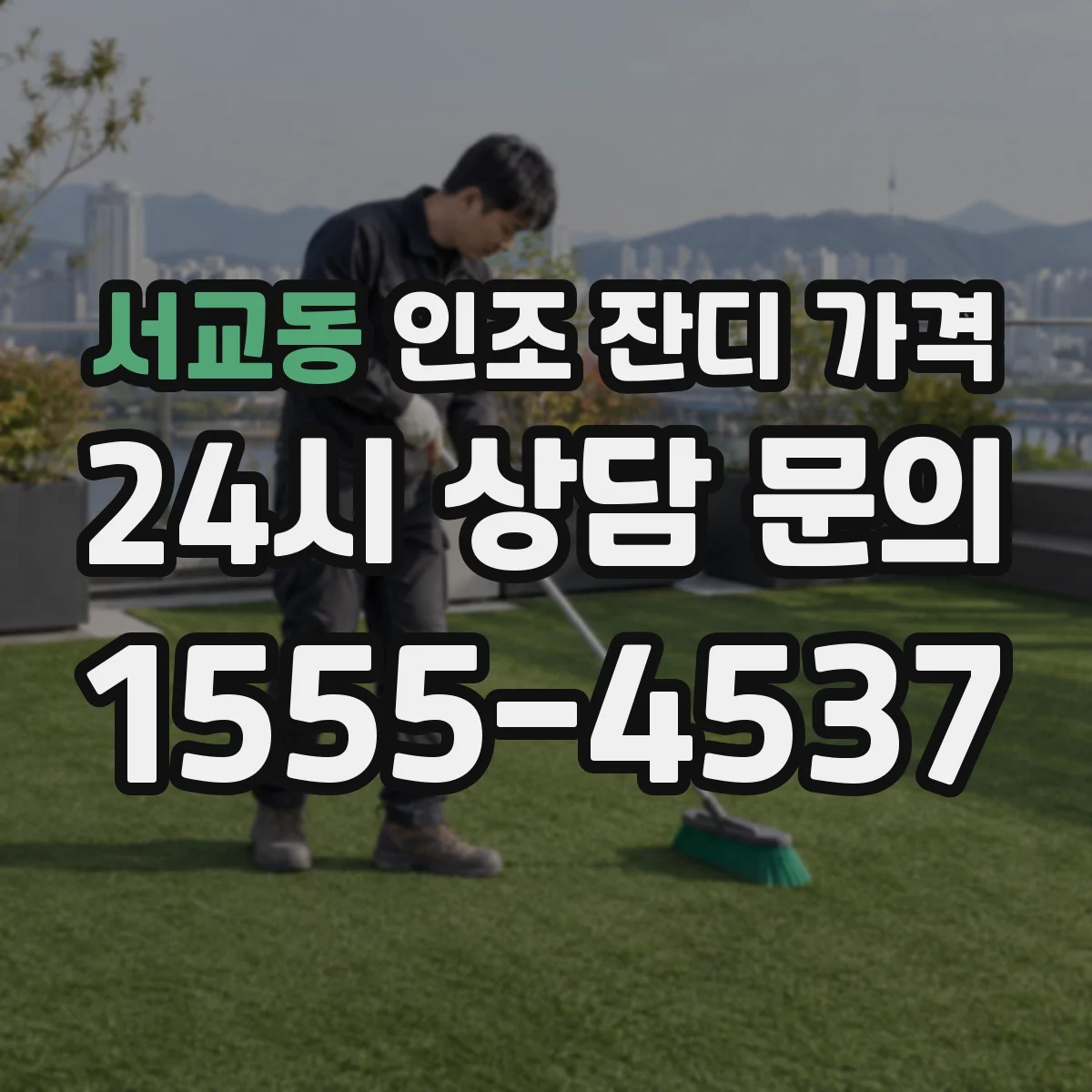 서교동 인조 잔디 가격