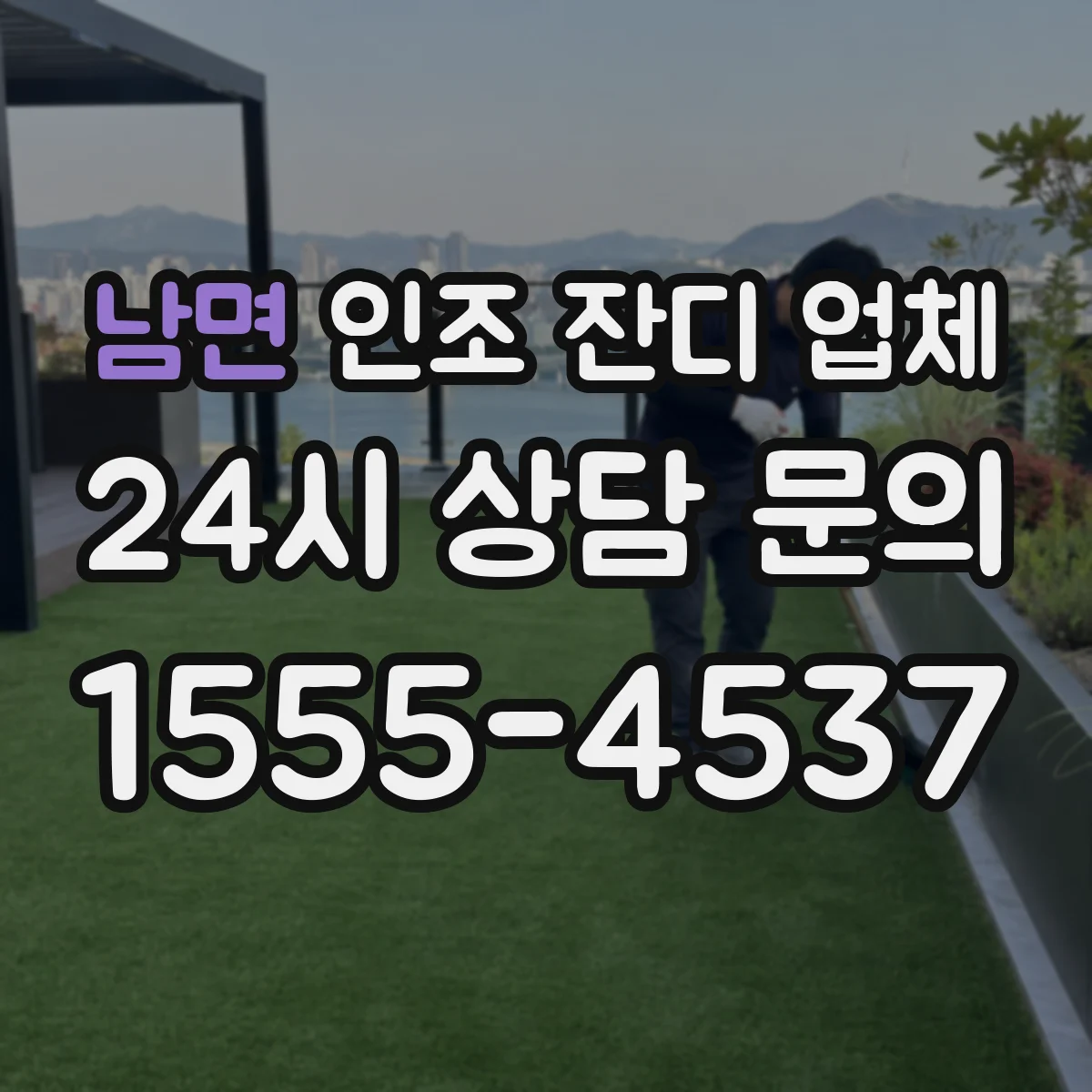 남면 인조 잔디 업체