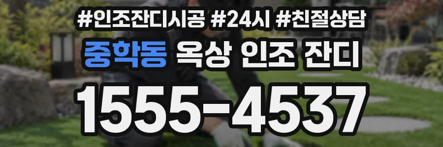 중학동 옥상 인조 잔디