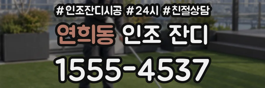 연희동 인조 잔디
