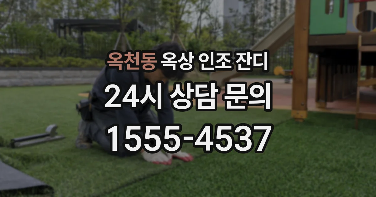 옥천동 옥상 인조 잔디