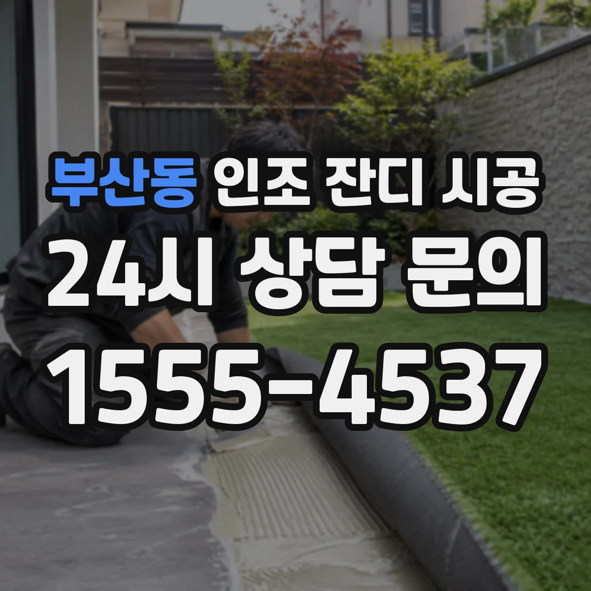 부산동 인조 잔디 시공