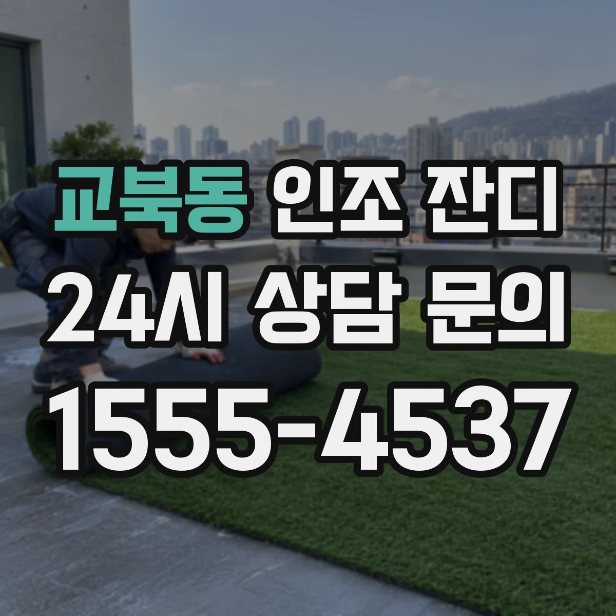 교북동 인조 잔디