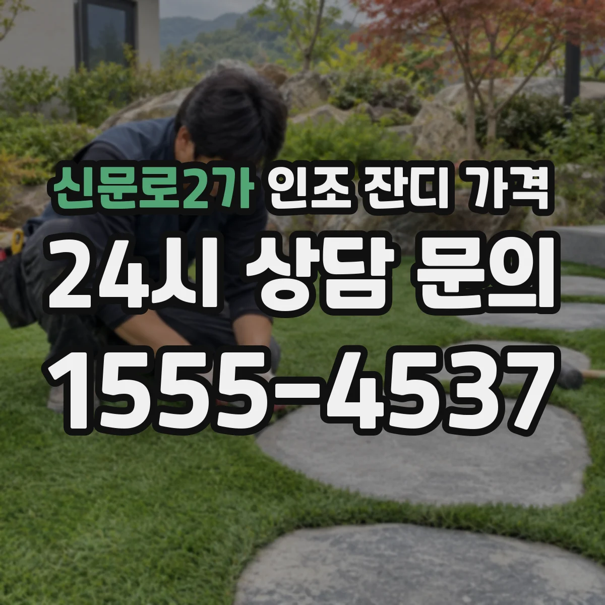 신문로2가 인조 잔디 가격