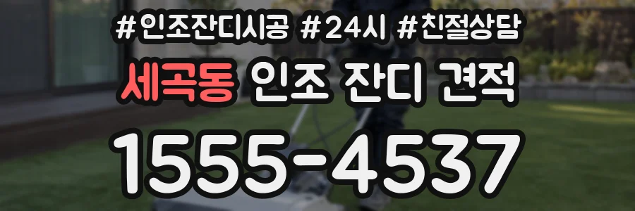 세곡동 인조 잔디 견적