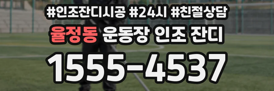 율정동 운동장 인조 잔디