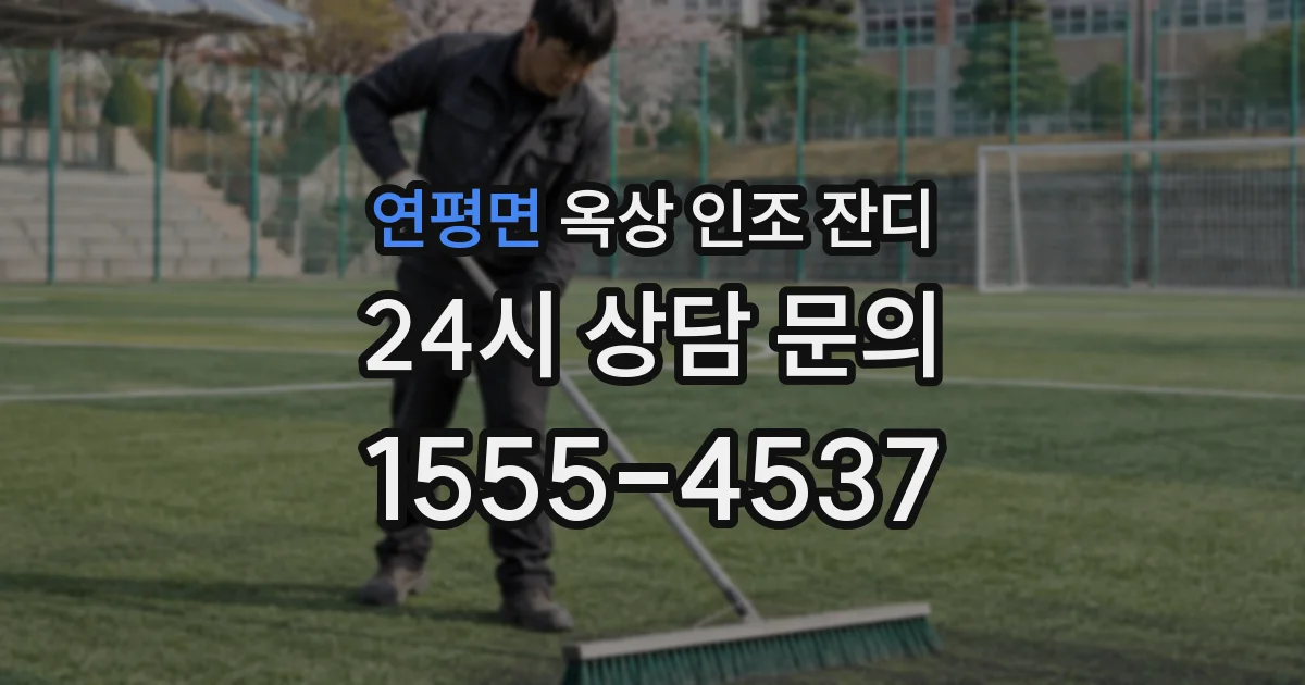 연평면 옥상 인조 잔디