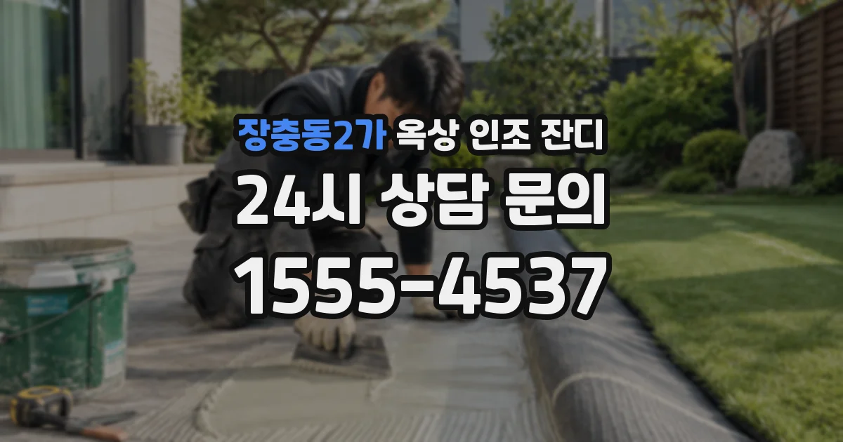 장충동2가 옥상 인조 잔디