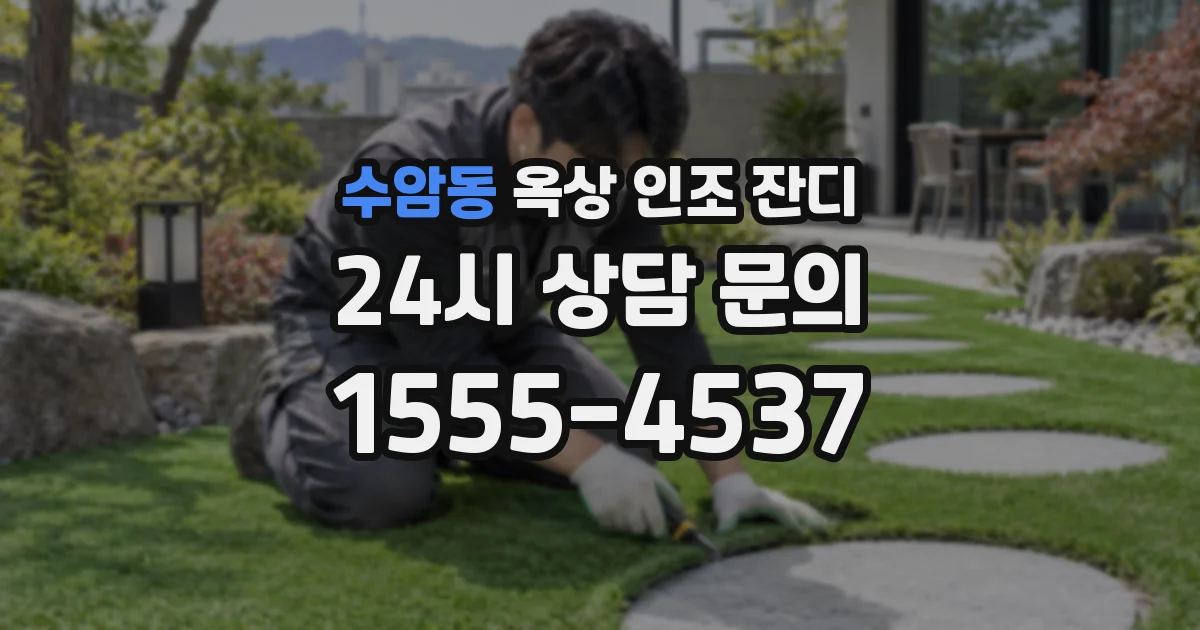 수암동 옥상 인조 잔디