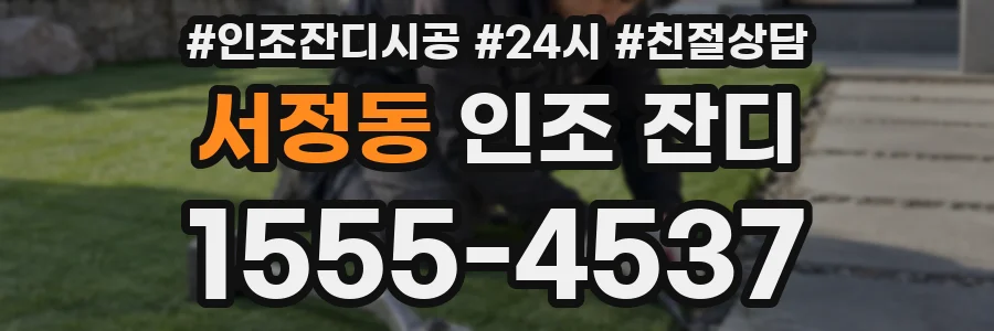 서정동 인조 잔디