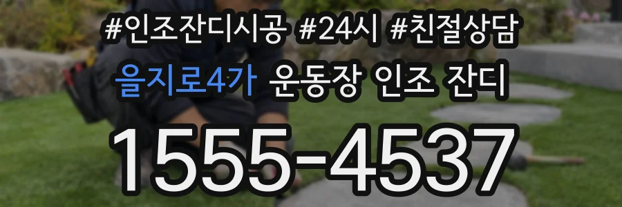 을지로4가 운동장 인조 잔디
