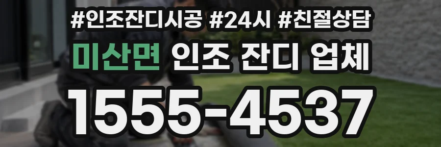 미산면 인조 잔디 업체