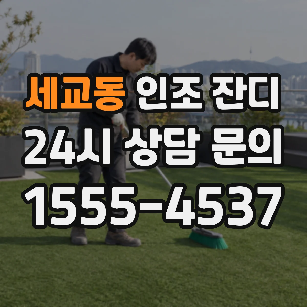 세교동 인조 잔디