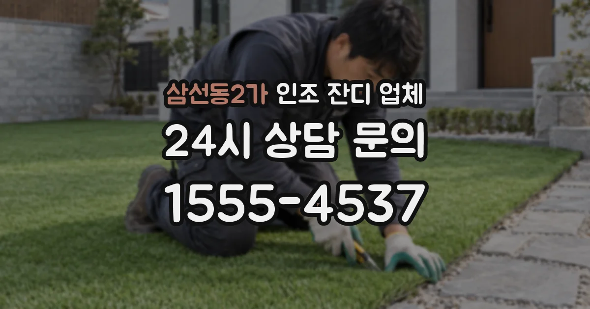 삼선동2가 인조 잔디 업체