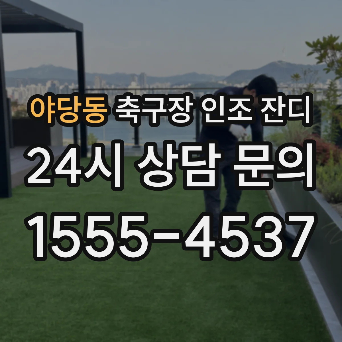 야당동 축구장 인조 잔디