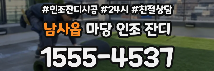 남사읍 마당 인조 잔디