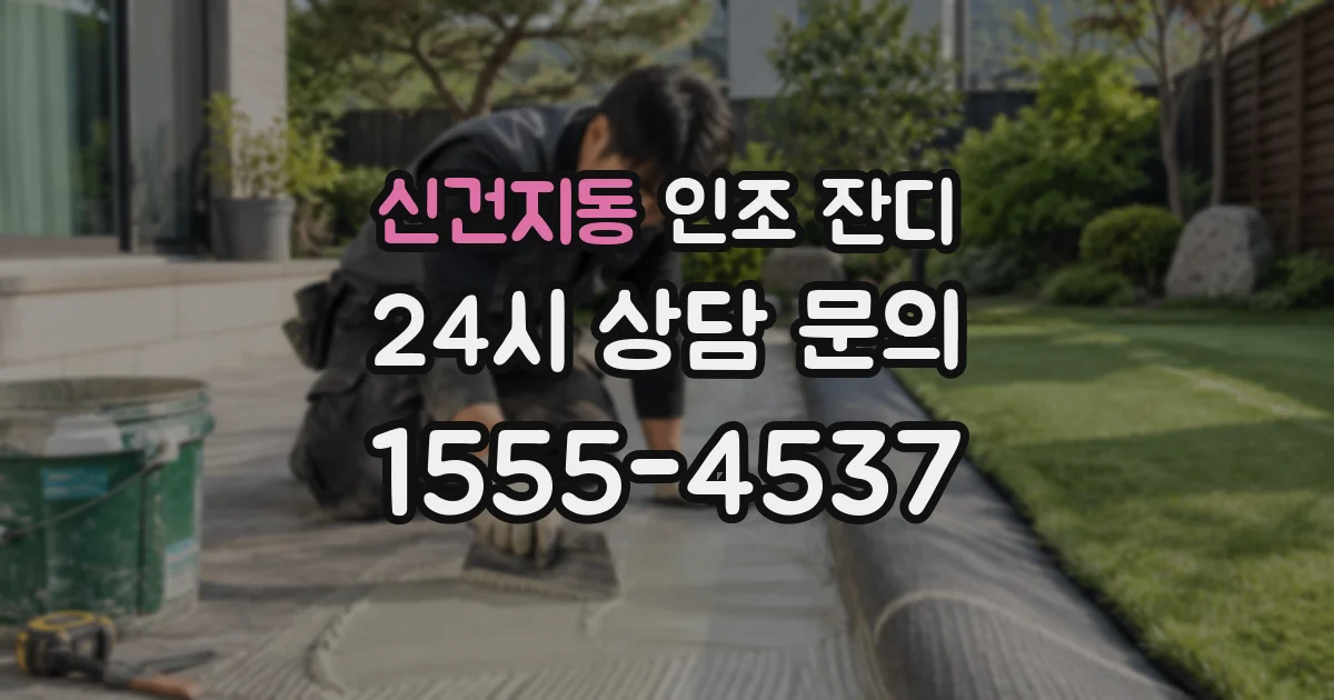 신건지동 인조 잔디