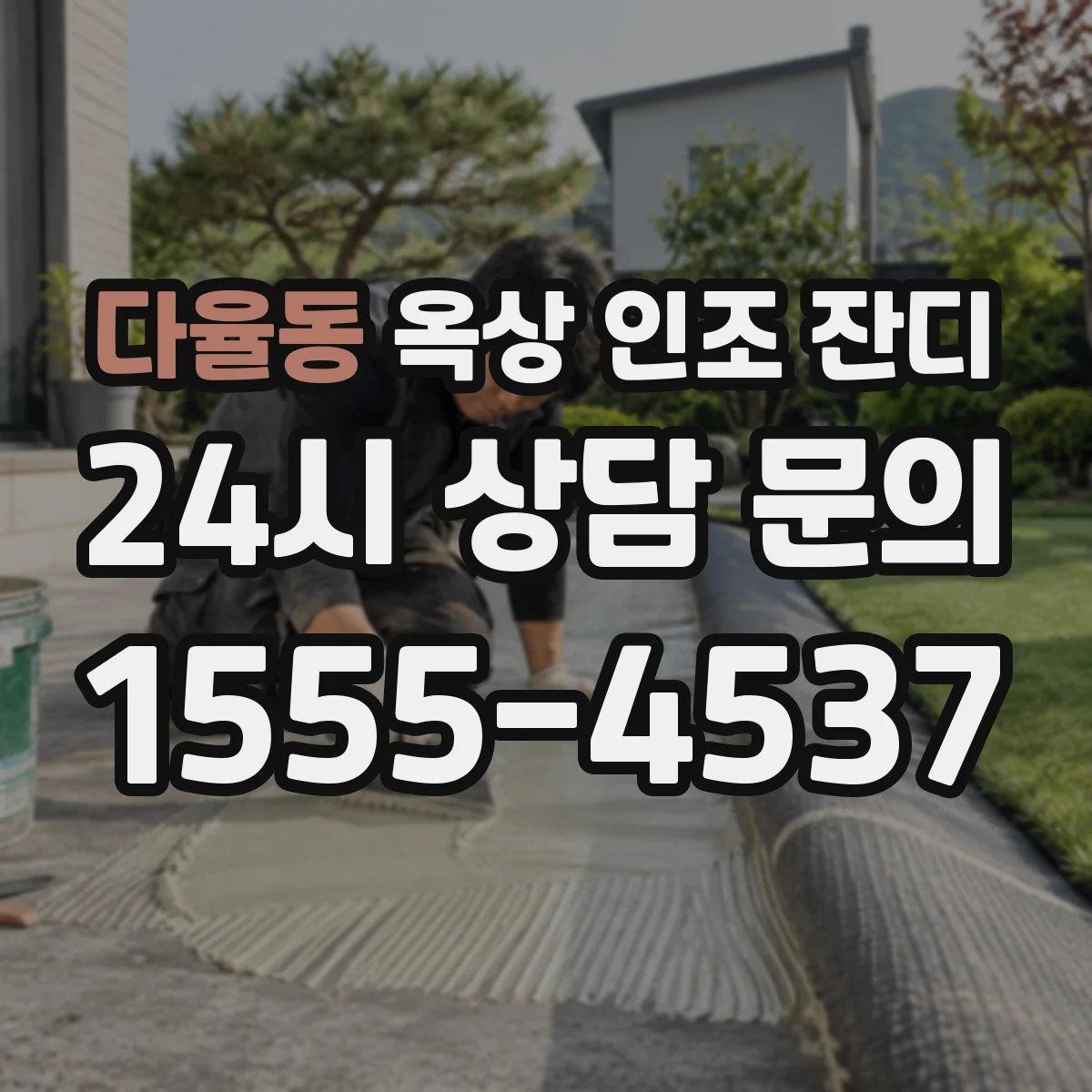 다율동 옥상 인조 잔디