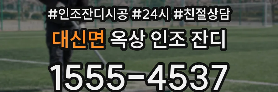 대신면 옥상 인조 잔디