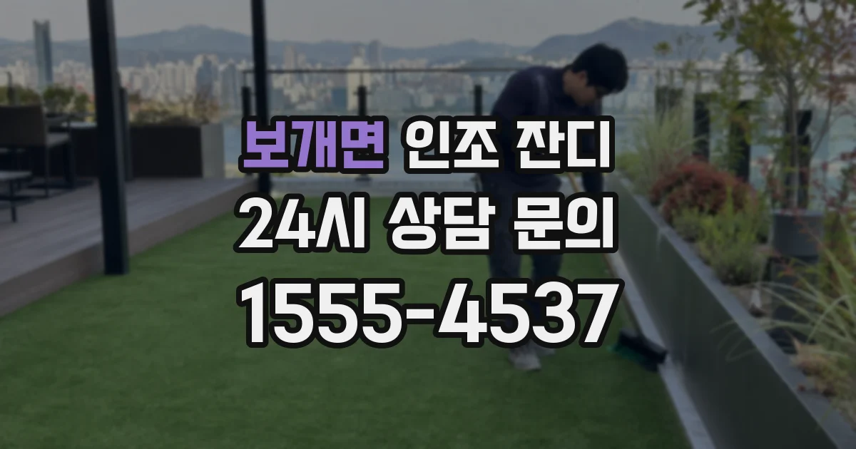 보개면 인조 잔디