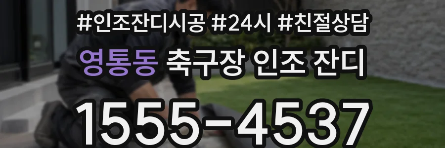 영통동 축구장 인조 잔디