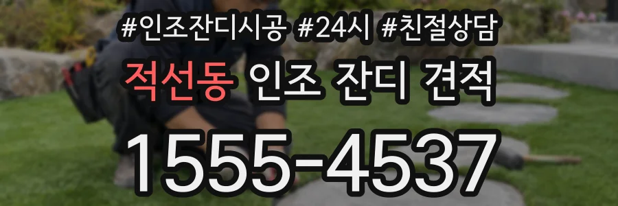 적선동 인조 잔디 견적
