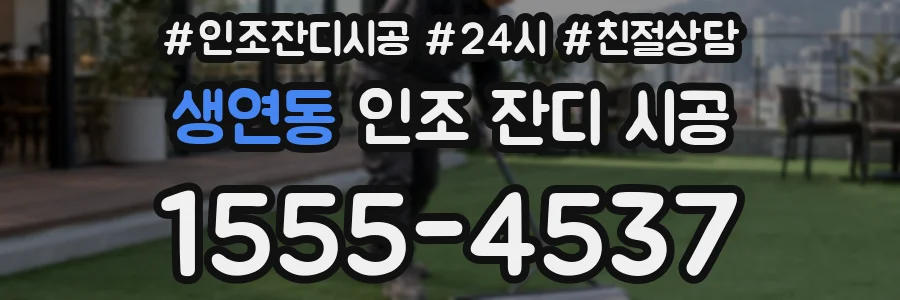 생연동 인조 잔디 시공