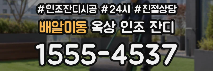 배알미동 옥상 인조 잔디