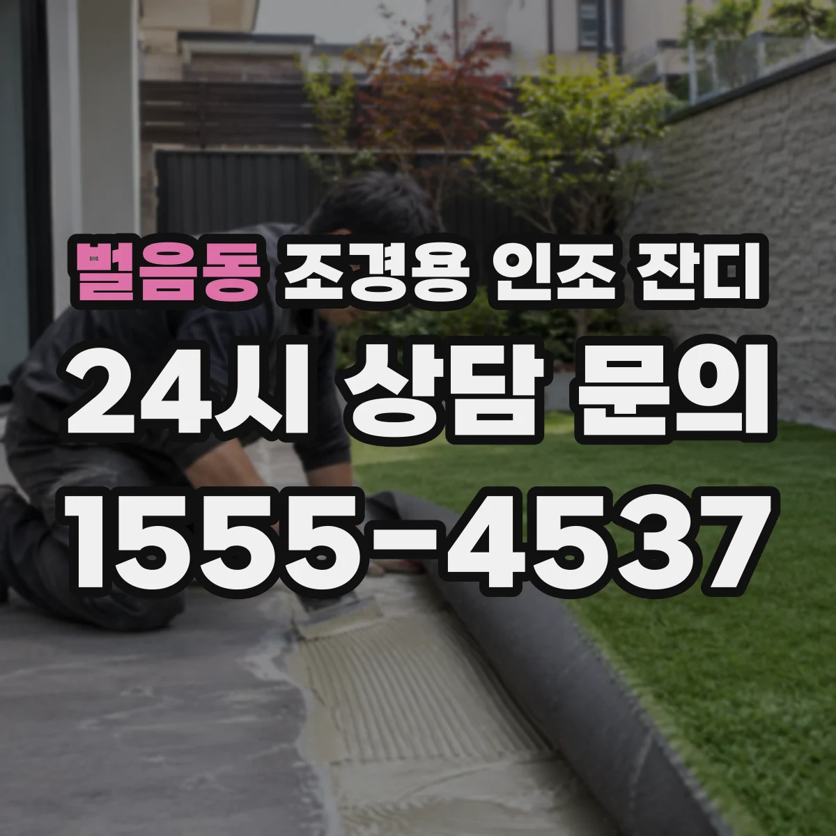 벌음동 조경용 인조 잔디