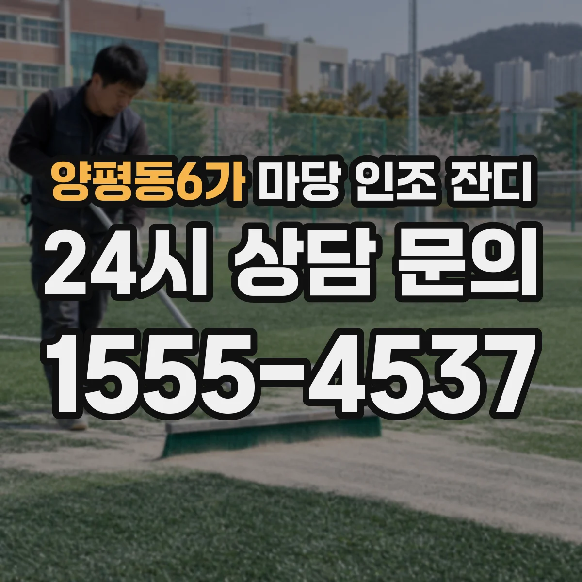 양평동6가 마당 인조 잔디
