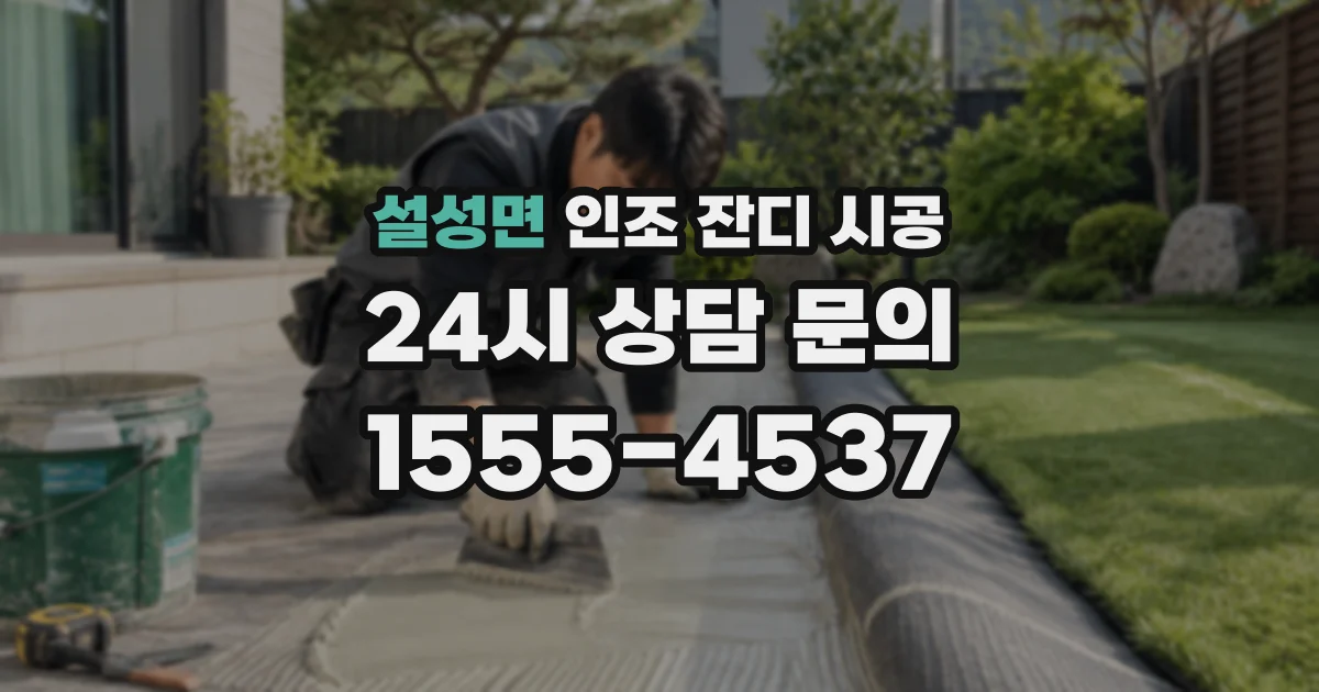 설성면 인조 잔디 시공